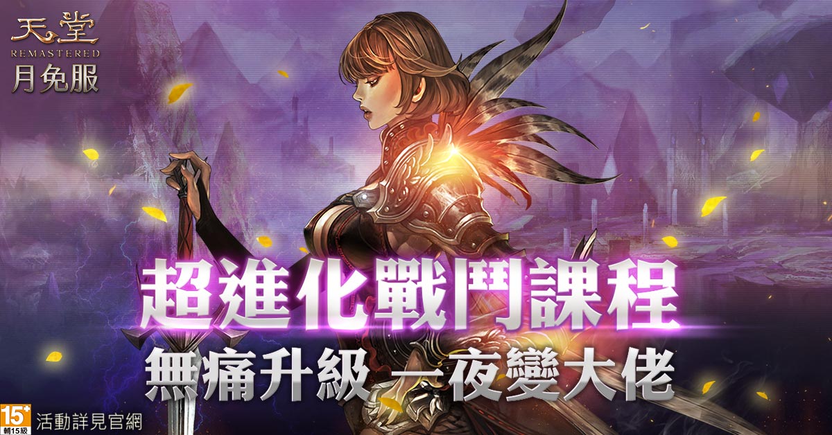 《天堂》月免服．超進化戰鬥課程 圖：遊戲橘子/提供