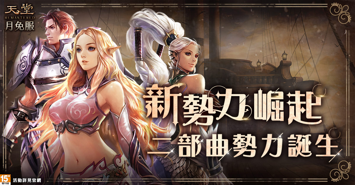 《天堂》月免服．新勢力崛起二部曲改版 圖：遊戲橘子/提供