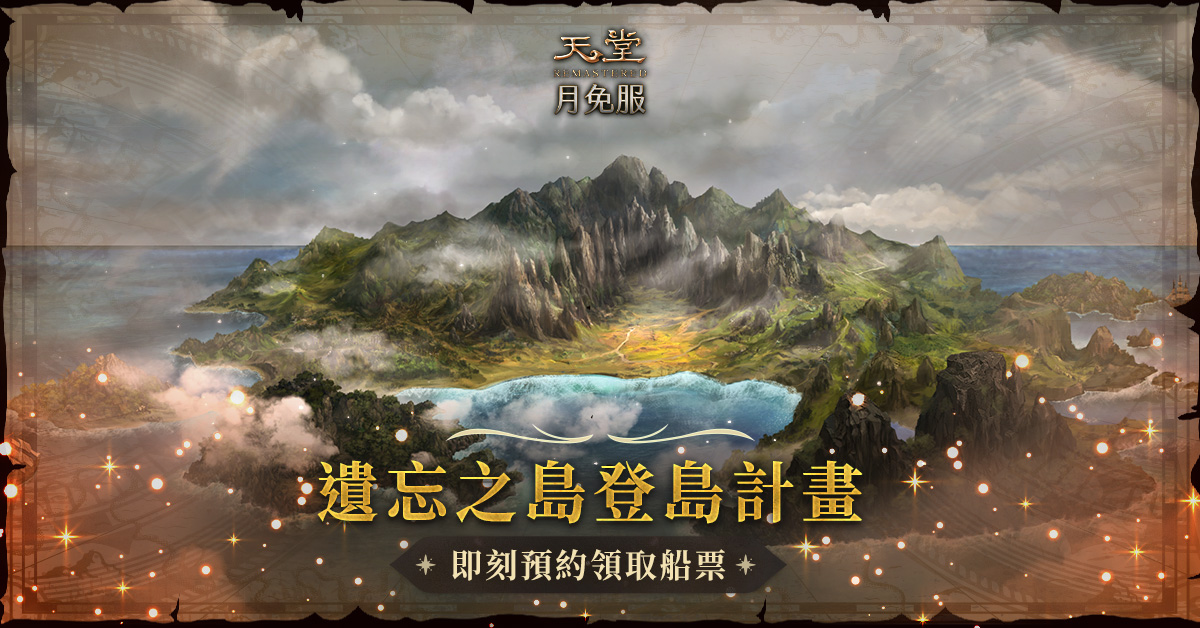 《天堂》月免服．遺忘之島登島計畫 圖：遊戲橘子/提供