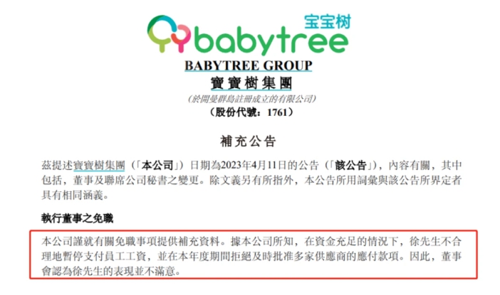 中國寶寶樹集團對前CFO徐翀發布的人事公告。 圖 : 翻攝自陸媒《中國基金報》