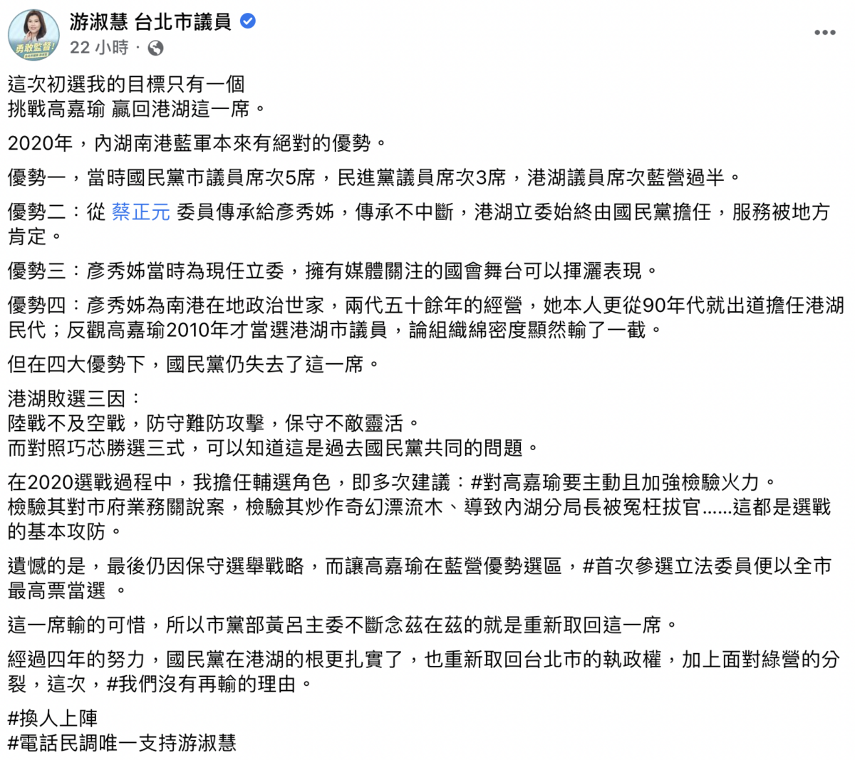 游淑慧24日指出上屆立委選舉時，李彥秀在港湖區原本有四大優勢卻仍敗給高嘉瑜，要求國民黨換她上陣。   圖：截自游淑慧臉書