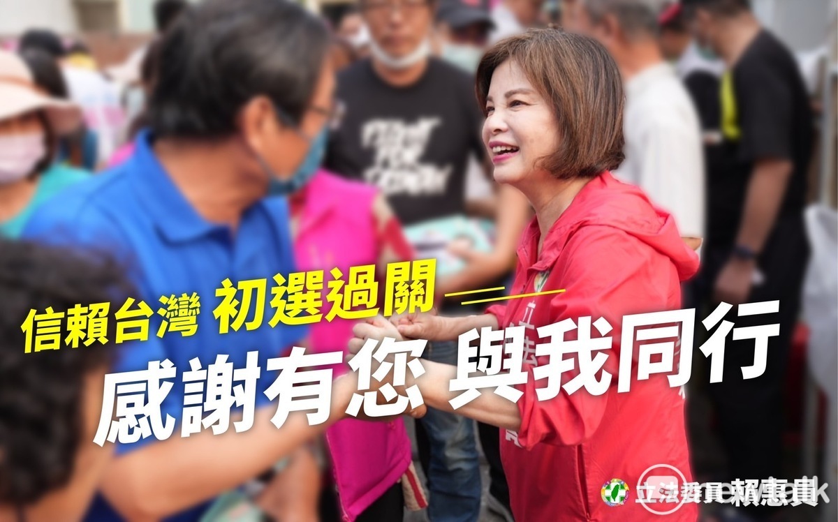 賴惠員立委初選民調勝出  高喊「信賴台灣  信賴惠員」 | 政治 | N