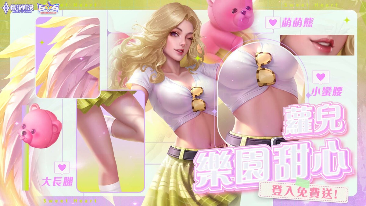 活動期間登入可直接領取「蘿兒 樂園甜心」造型 圖：Garena/提供
