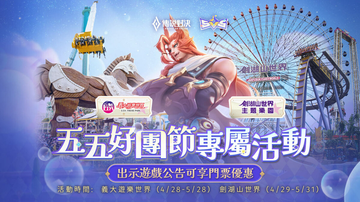 五五好團節專屬主題活動即將登場 歡迎玩家與朋友一起到樂園狂歡 圖：Garena/提供