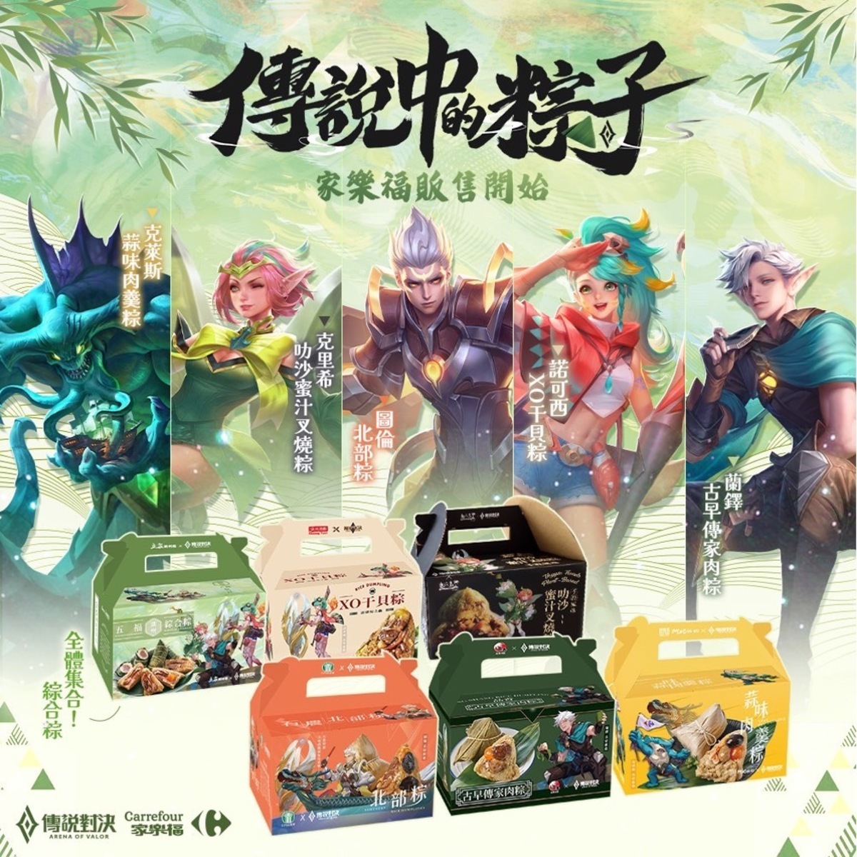《傳說對決》攜手家樂福推出「傳說五路粽」 圖：Garena/提供