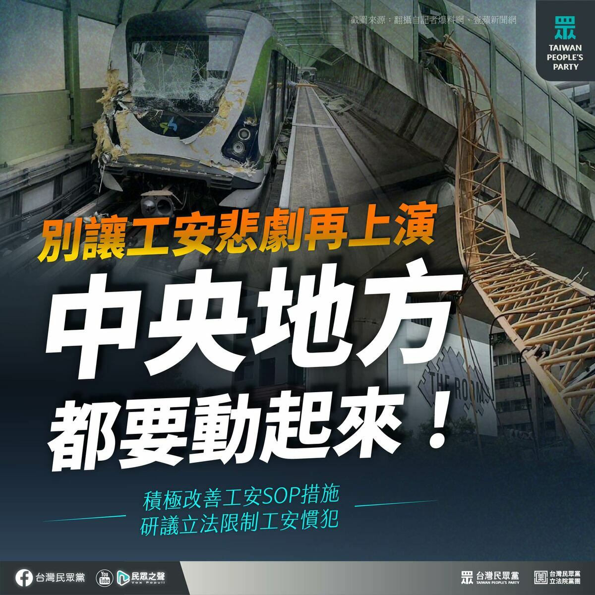 ▲ 台中市一處興富發建案10日發生吊臂掉落意外，砸到台中捷運綠線隔音牆，造成1死10傷。民眾黨今（12日）表示，這起意外反映現行法規無法有效監管工安「慣犯」，更凸顯中捷事故處理SOP有缺失。（圖／新頭殼）