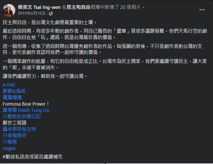 蔡英文發文喊話與年輕創作者一起「守護台灣」   圖：翻攝蔡英文臉書