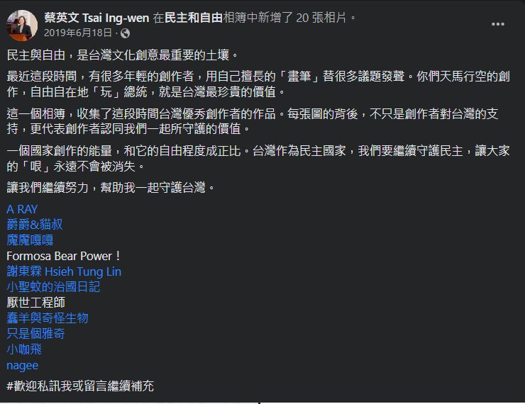 蔡英文發文喊話與年輕創作者一起「守護台灣」 圖:翻攝蔡英文臉書