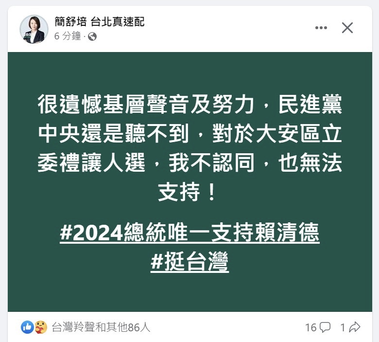 民進黨台北市議員簡舒培在臉書發文，表態不認同民進黨在大安區禮讓社民黨議員苗博雅。   圖：翻攝自簡舒培臉書