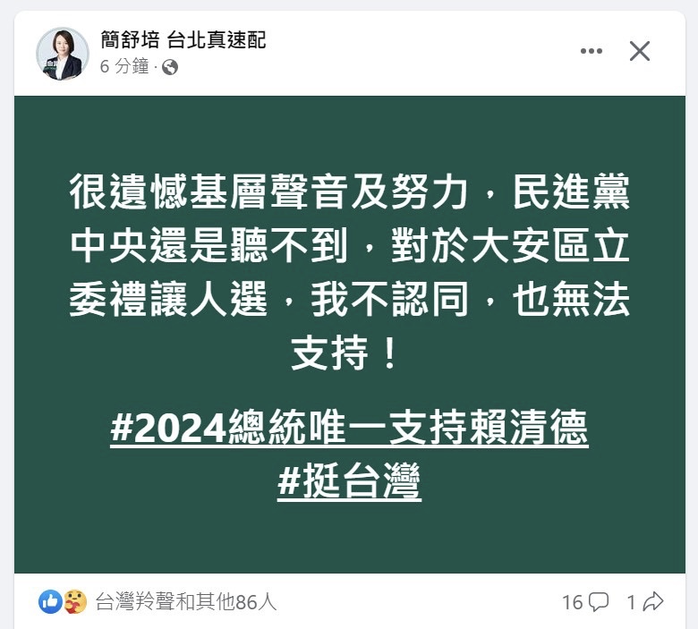 民進黨台北市議員簡舒培在臉書發文,表態不認同民進黨在大安區禮讓社民黨議員苗博雅。 圖:翻攝自簡舒培臉書