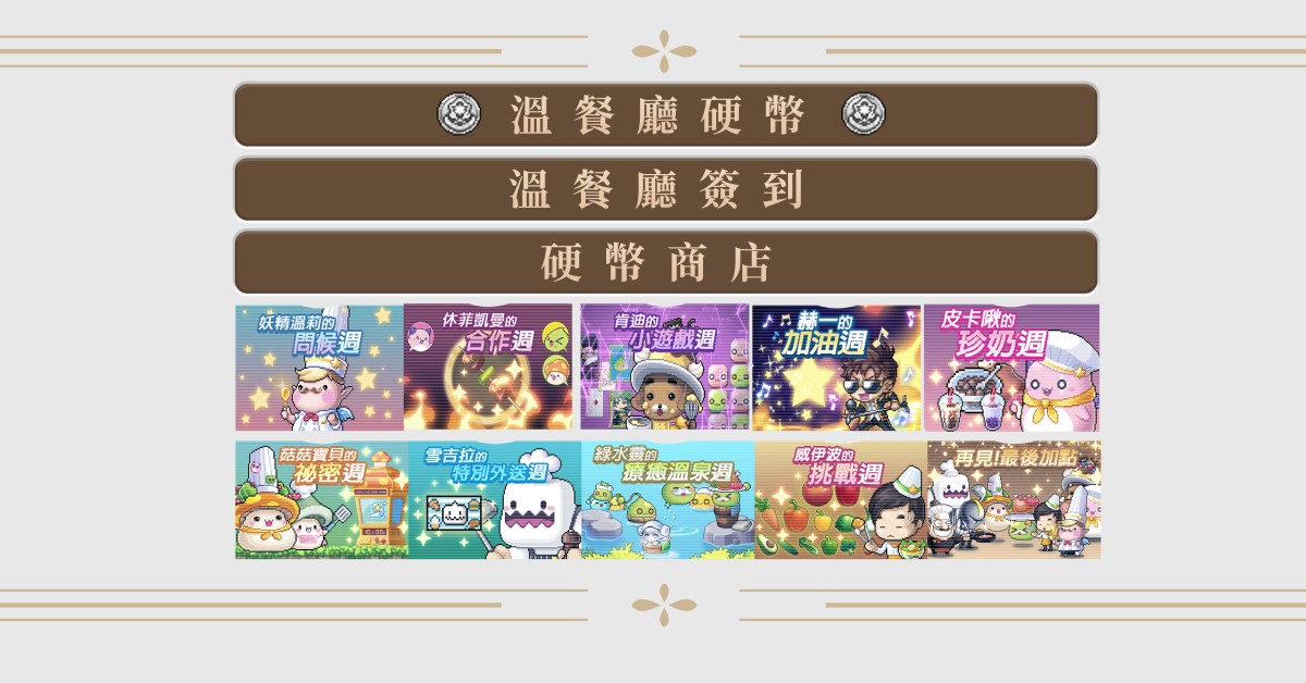 《新楓之谷》溫餐廳主題活動 圖：遊戲橘子/提供