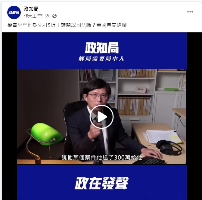 「政知局」臉書25日po出由黃國昌直播的影片。 圖:翻攝自政知局臉書