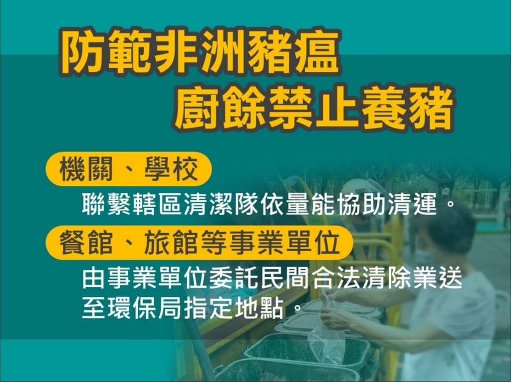  防堵非洲豬瘟疫情，高雄市政府配合中央22日起禁廚餘餵養，由環保局統一回收處理，機關、學校可聯繫清潔隊協助清運；事業產出廚餘則應處理後委託清除業者運至指定地點，過磅繳費。（高雄市環保局提供）中央社記者洪學廣傳真　114年10月23日 