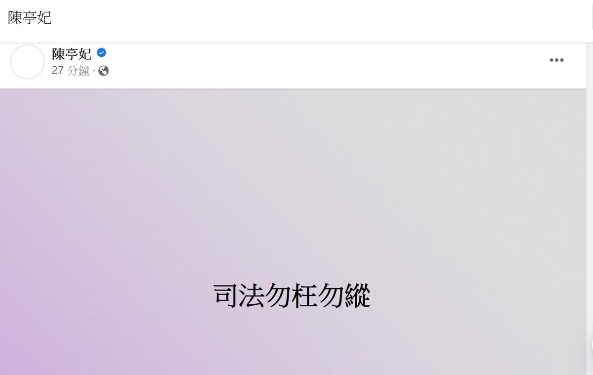 民進黨立委陳亭妃7日臉書發文 圖:陳亭妃臉書