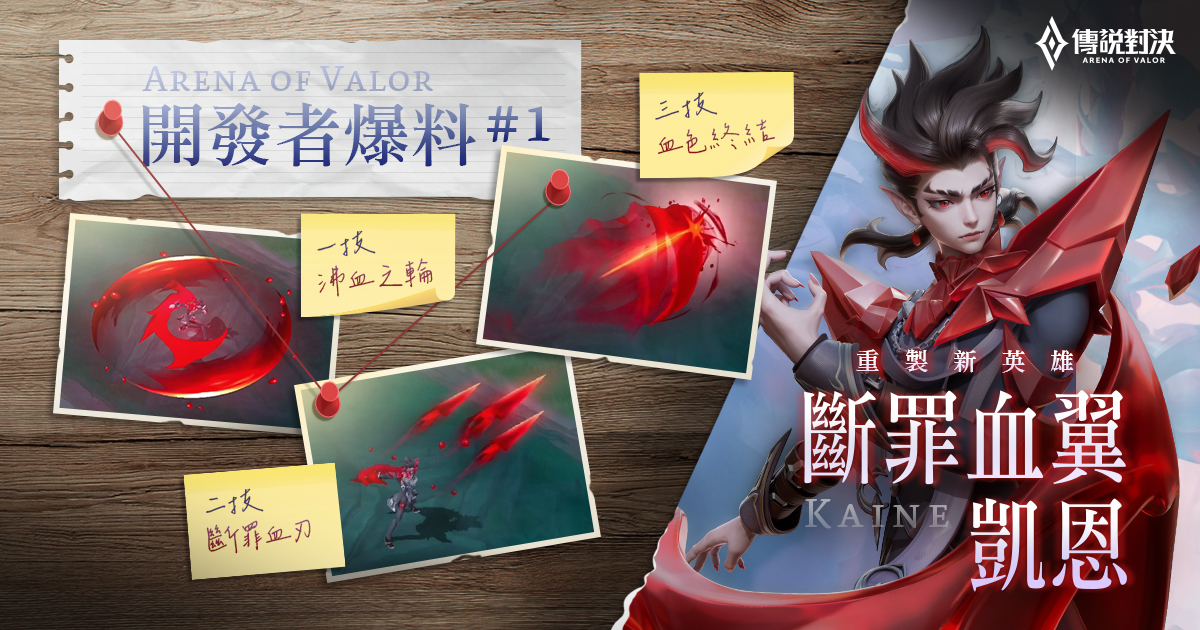 歡慶《傳說對決》傳說日　新英雄「凱恩 - 斷罪血翼」登場！ 圖：Garena/提供