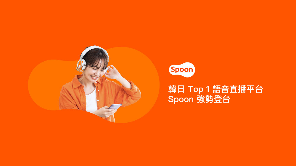 韓日 Top 1 語音直播平台「Spoon」強勢登台 圖：Spoon Radio/提供
