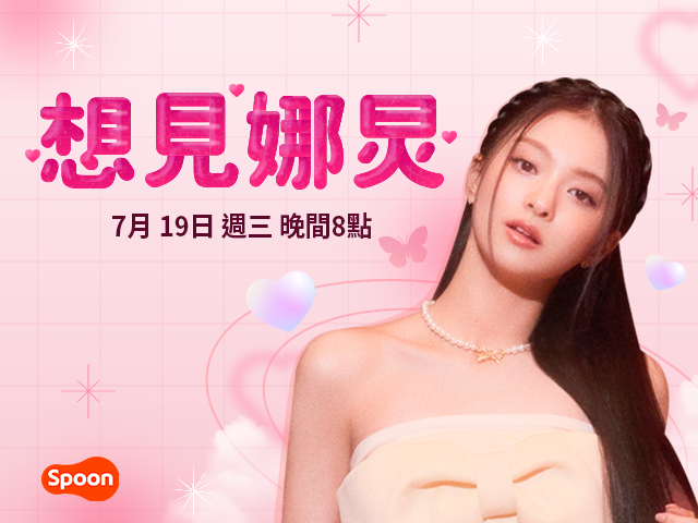 《想見娜炅》原創節目將於7月19日晚間8點上線 圖：Spoon Radio/提供