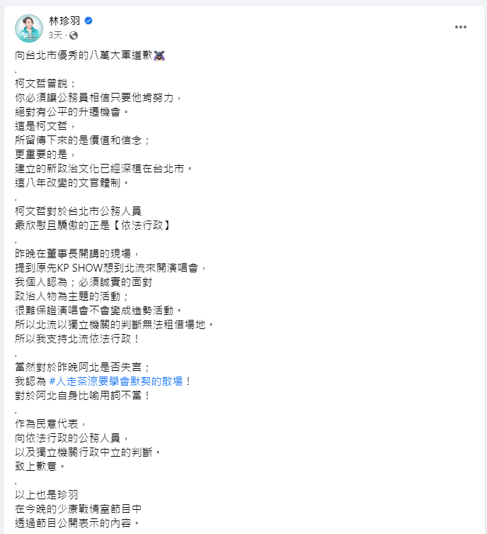 林珍羽在臉書上替柯文哲道歉發文。   圖：取自林珍羽臉書