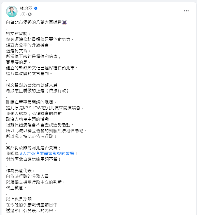 林珍羽在臉書上替柯文哲道歉發文。 圖:取自林珍羽臉書