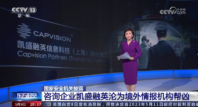 中國《央視》5 月報導,凱盛融英遭指控竊取國家機密,被執法部門突襲。 圖:翻攝自央視 中國《央視》5 月報導,凱盛融英遭指控竊取國家機密,被執法部門突襲。 圖:翻攝自央視