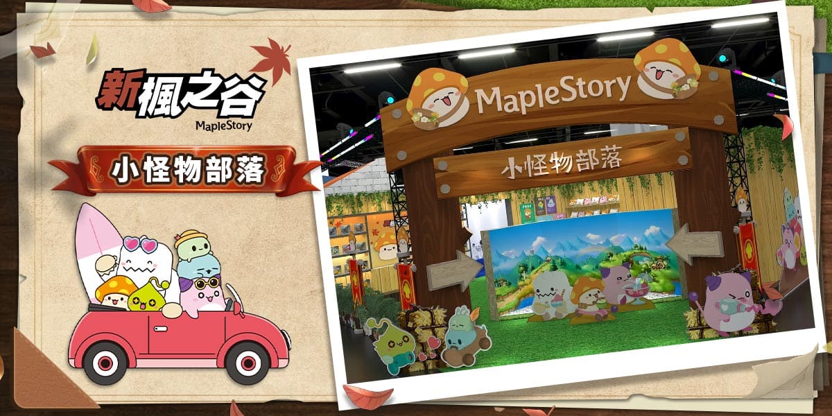 迎接六轉！菇菇寶貝降落台北漫畫博覽會展開奇幻冒險之旅！ 圖：遊戲橘子/提供