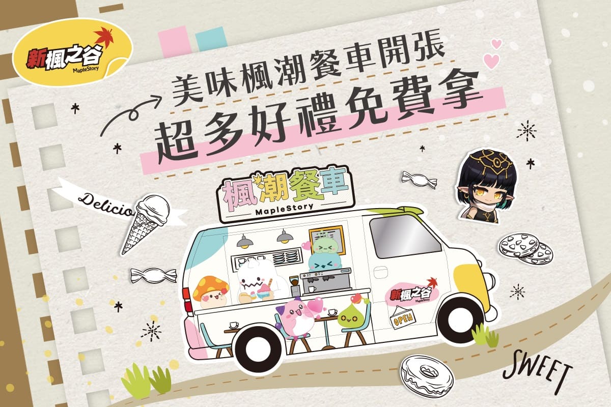 「美味楓潮餐車」北中南巡迴快閃活動開跑！ 圖：遊戲橘子/提供