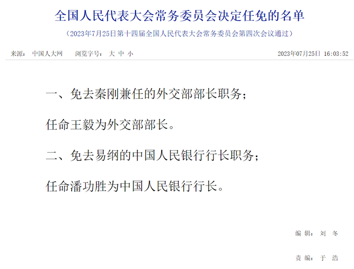 14 屆全國人大常委會在 25 日正式免去秦剛的外交部長一職。 圖:翻攝自中國人大網站 14 屆全國人大常委會在 25 日正式免去秦剛的外交部長一職。 圖:翻攝自中國人大網站