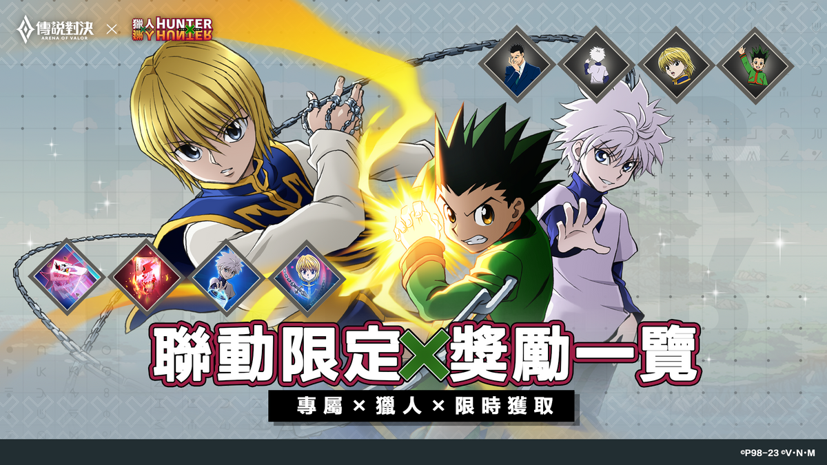 多款《獵人×獵人》限定週邊獎勵等玩家來收藏 圖：Garena/提供