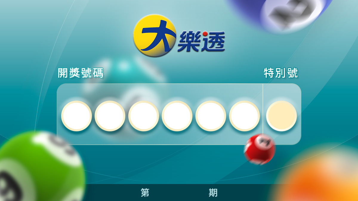  大樂透中獎號碼出爐。　圖：新頭殼 請輸入來源 