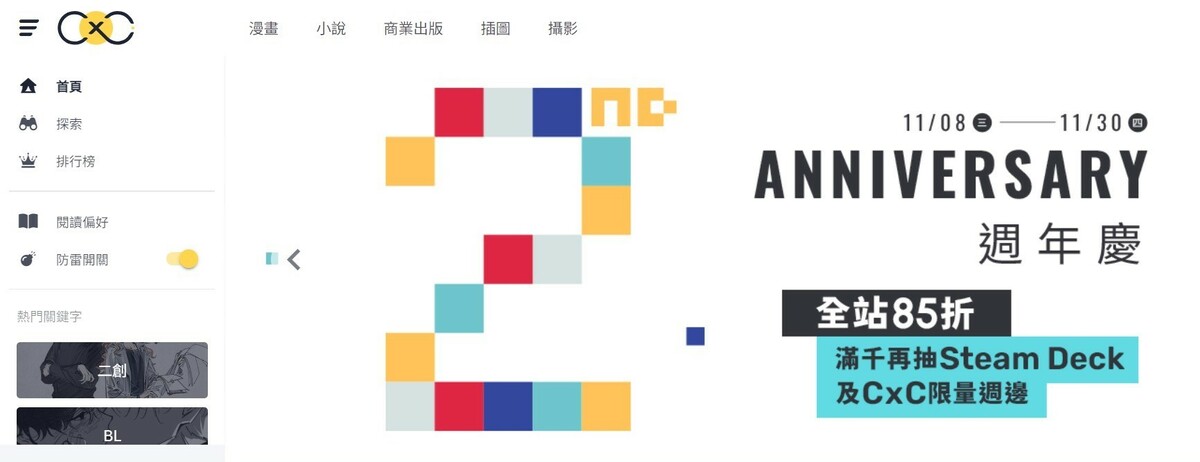  慶祝「CxC創利市集」成立二週年，即日起至11月30日舉辦全站85折優惠活動 圖：CxC創利市集/提供 