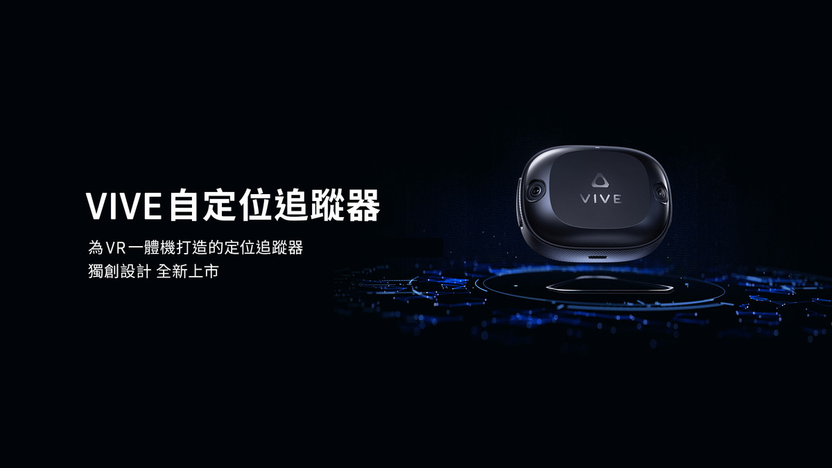  HTC（宏達電）今（29）日宣布推出首款專為XR一體機所打造的定位追蹤器－「VIVE自定位追蹤器」（VIVE Ultimate Tracker） 圖：HTC/提供 