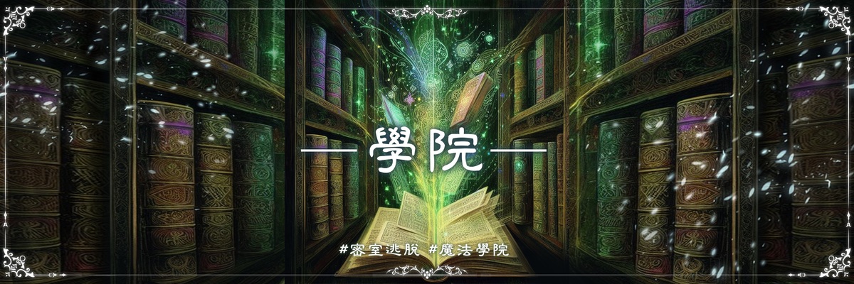  《幻隱光靈》：學院，化身為擁有靈力的幻隱學員，置身魔法學院通過層層考核，解出謎題。 圖：西瓜皮育樂/提供 