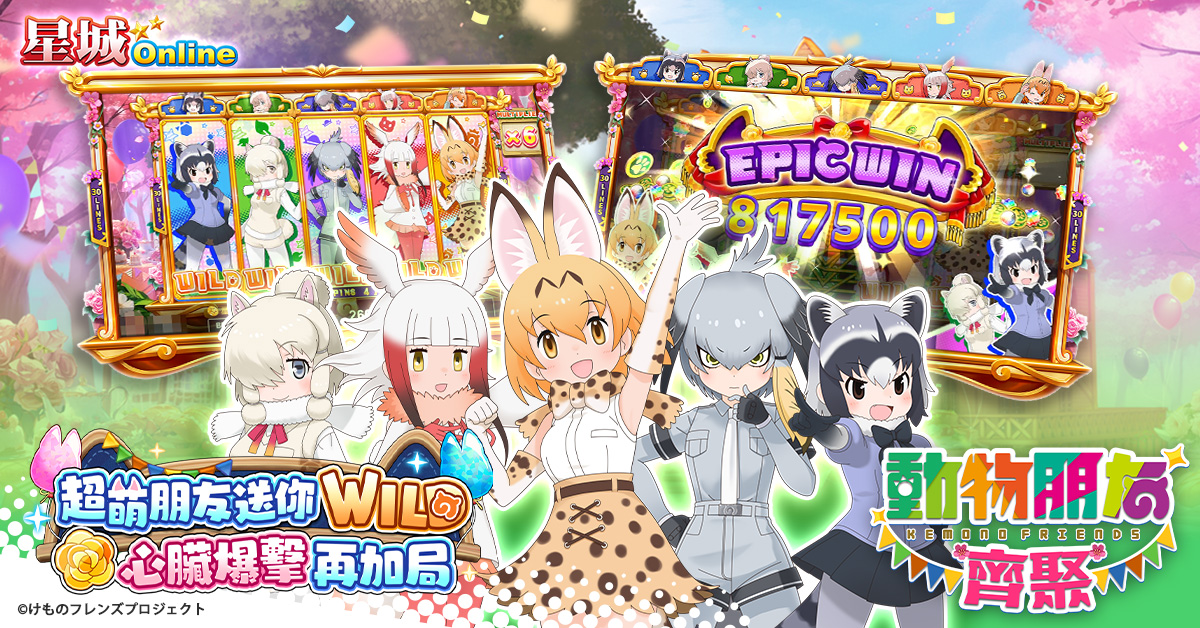  SLOT機台搭配超萌獸耳娘，提供玩家全新夢幻體驗 圖：星城Online/提供 