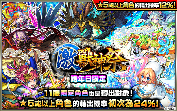  《怪物彈珠》12月31日跨年日限定活動開跑，推出2種超值轉蛋 圖：MIXI/提供 