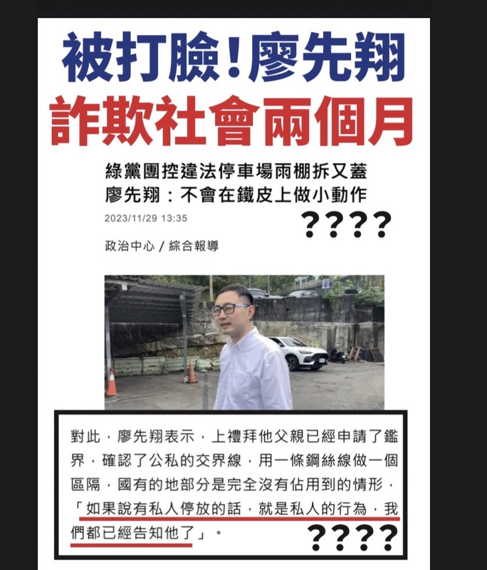  新北市議員林秉宥說，從11月週刊爆料至今，廖先翔多次謊稱「他們完全沒占到國有地，車子停放到國有地是車主的事」。 圖：賴品妤競辦提供 