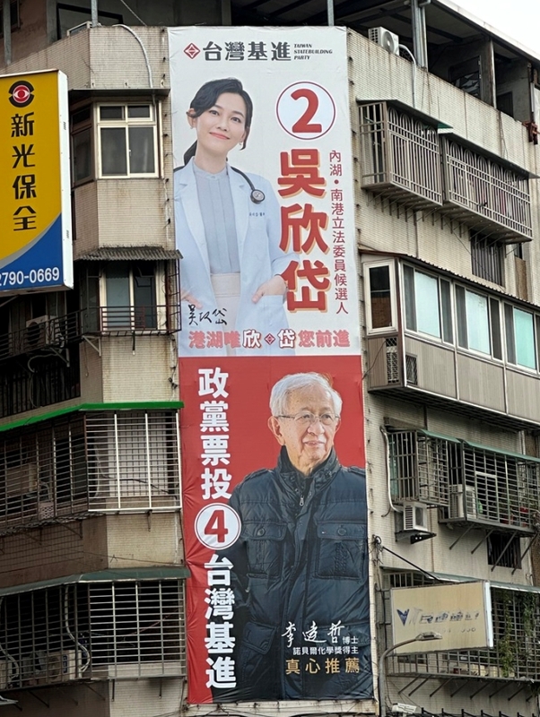  諾貝爾獎得主李遠哲這次力挺台灣基進黨，在該黨吳欣岱內湖選區高掛著李遠哲圖像，並呼籲票投4號基進黨字樣以及支持2號立委吳欣岱。 圖:朱蒲青攝 