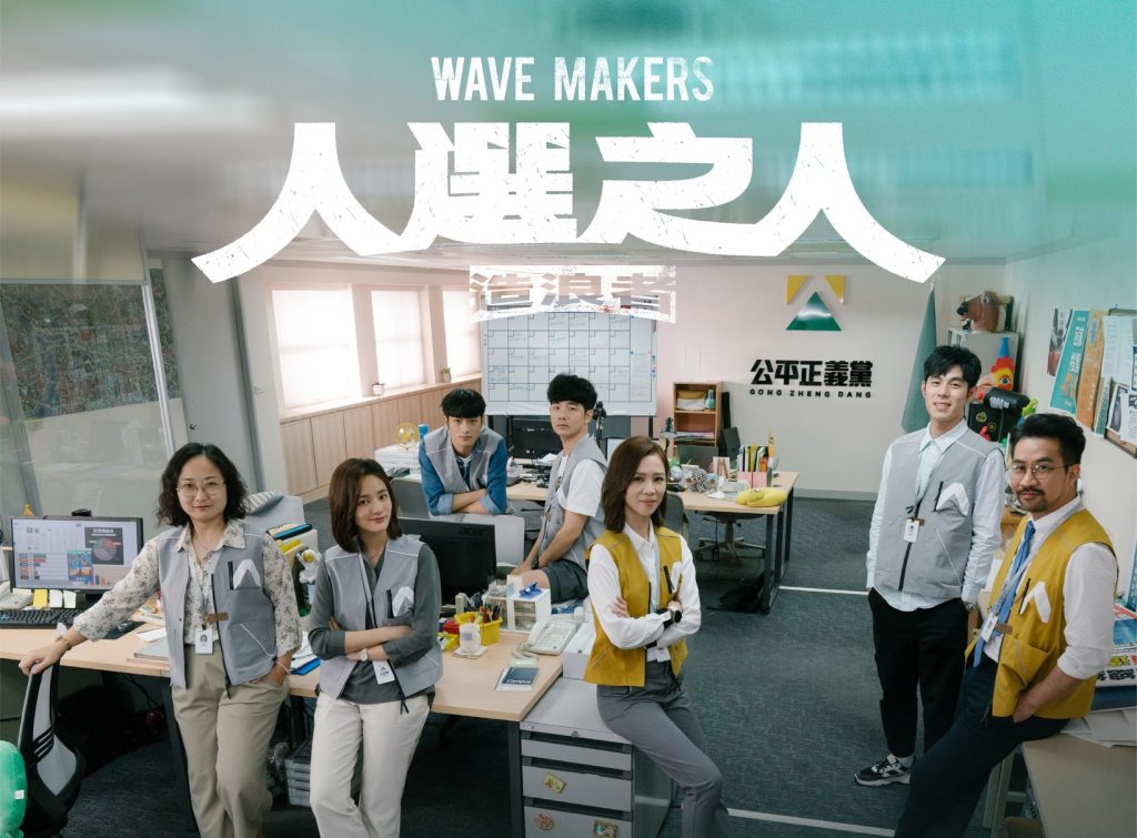  台劇《人選之人》劇照， 圖：人選之人—造浪者 Wave Makers 臉書。 