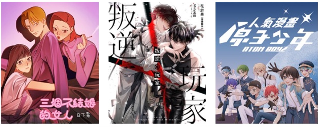  漫畫星、文學星人氣原創作品《三個不結婚的女人》、《叛逆玩家》、《人氣漫畫原子少年》將在橘子嘉年華登場 圖：gamania/提供 