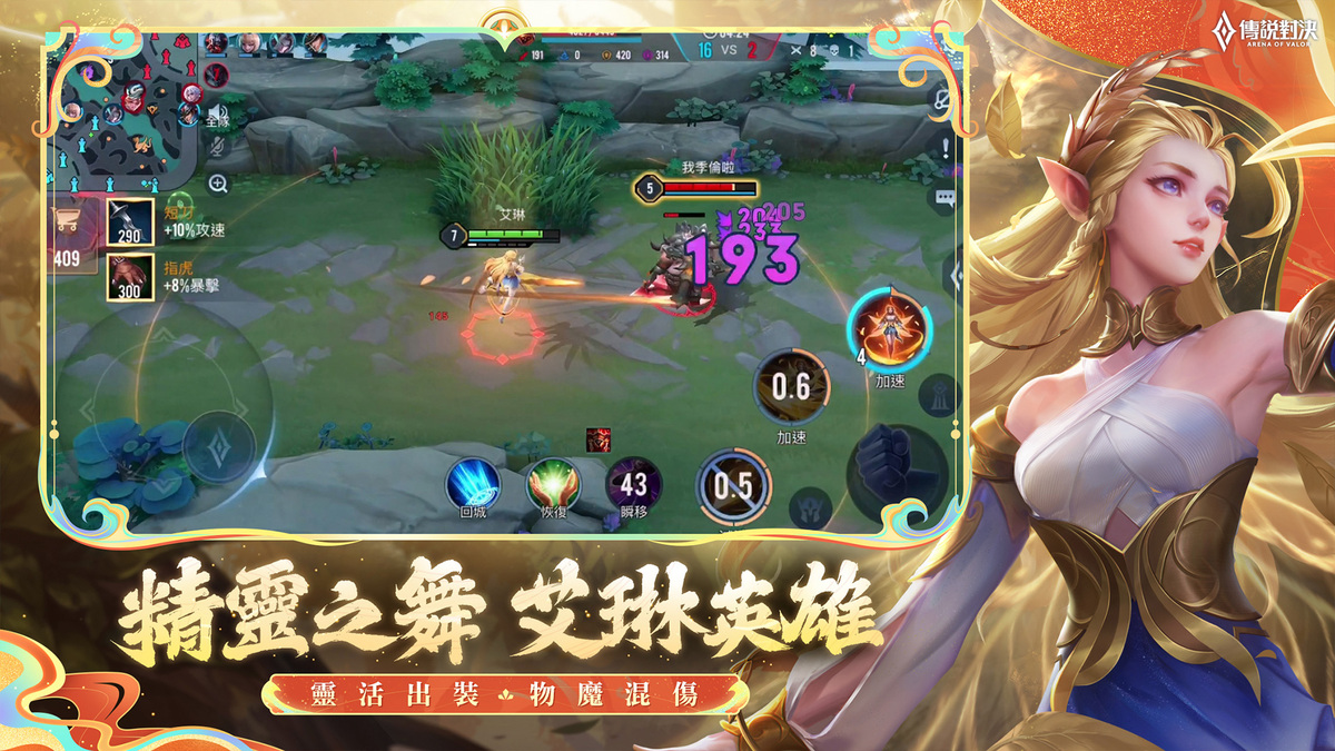  新英雄「森林之舞 艾琳」即將降臨傳說戰場 圖：Garena/提供 