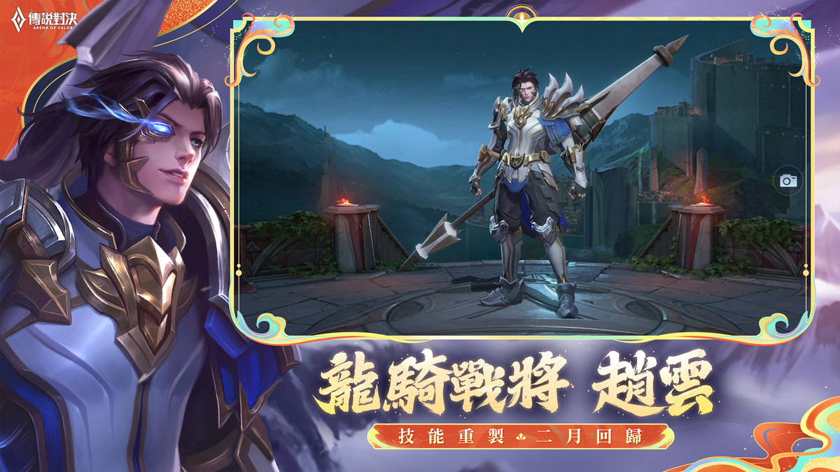 龍騎戰將趙雲 即將於二月迎來技能重製 圖：Garena/提供 