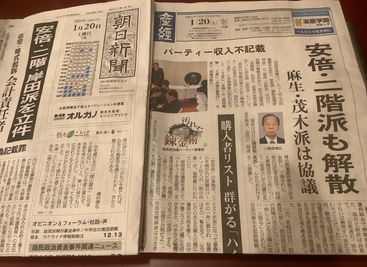  安倍派、二階派、岸田派因為政治獻金弊案遭檢方立案甚至逮捕，只好宣布解散，日本派閥政治進入新時代。事件登上日本各報頭版頭。 圖：劉黎兒／攝 