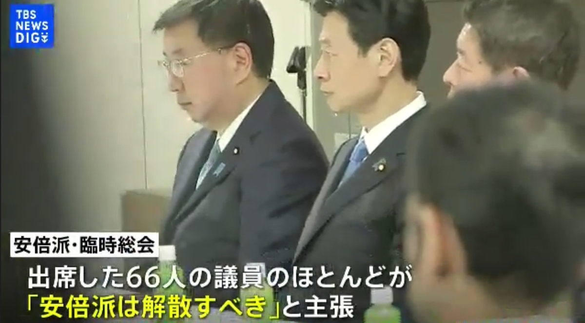  安倍派的成員也幾乎全數贊成解散安倍派。 圖：翻攝自TBS新聞 
