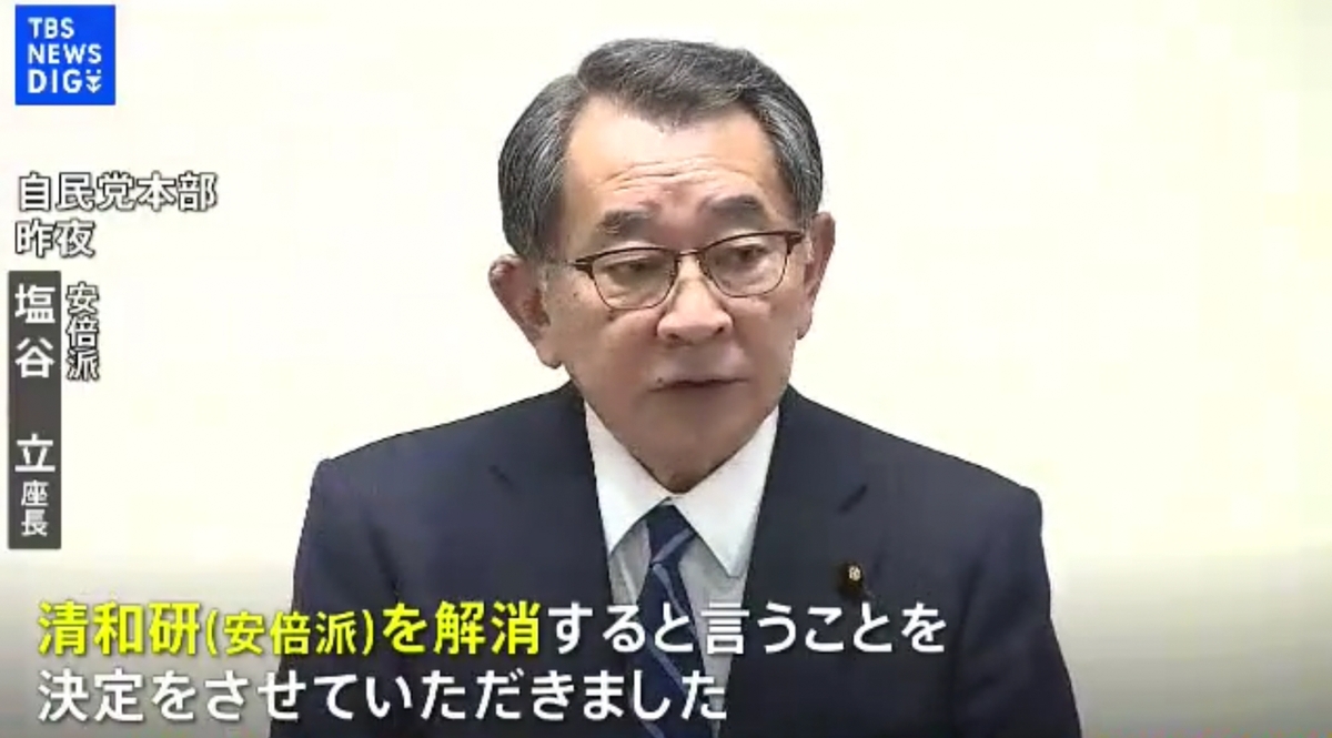  安倍派座長鹽谷立 19 日宣布安倍派解散。 圖：翻攝自TBS電視新聞 