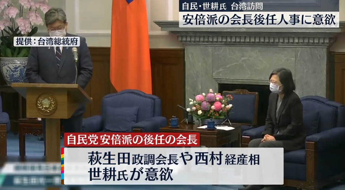  訪台也是原本想繼承安倍派的人的基本動作，圖為萩生田拜會蔡英文，日本各媒體都爭相報導。 圖：翻攝自NTV電視新聞 