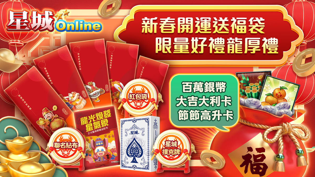  開運福袋人人有，指定消費再拿限量禮 圖：星城online/提供 