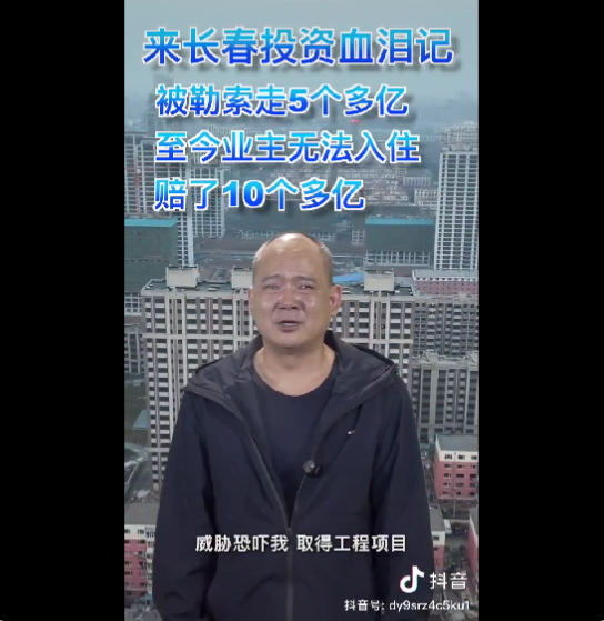  吉林長春爛尾樓「聖海翠湖園」開發商老闆的影片在網絡上引起了熱烈討論。該男子在影片中哭訴，指稱該爛尾樓停工的原因並非開發商的錯誤，而是因為當地黑惡勢力強行勒索了 5 億人民幣。 圖 : 翻攝自影片 