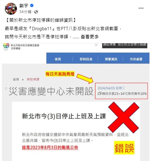  網紅四叉貓在 Facebook 發文指出，新北市停班停課是錯誤資訊。 圖：翻攝自 劉宇 Facebook 帳號 
