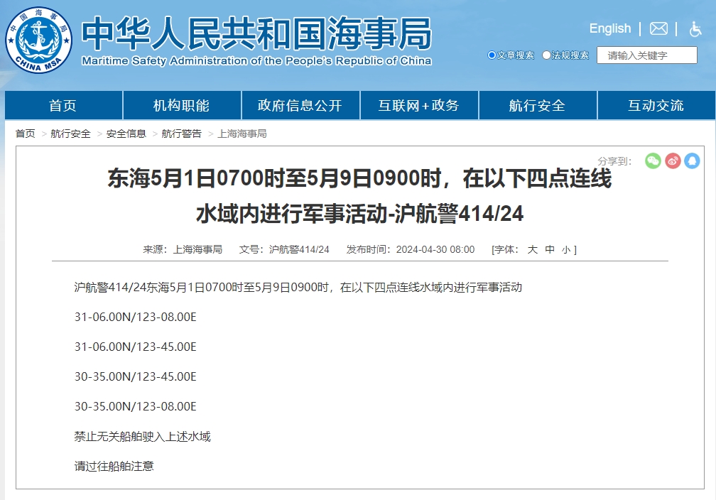  4月30日上海海事局發布「滬航警414/24」。 圖：翻攝「臉書」呂禮詩 
