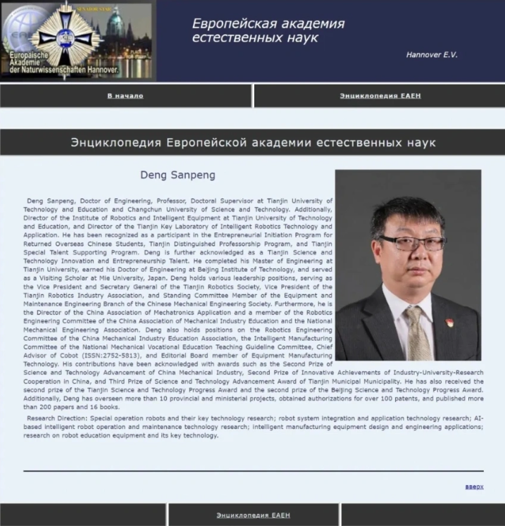 歐洲自然科學院正式公佈了新增院士名單,該校機械工程學院鄧三鵬教授當選歐洲自然科學院外籍院士。 歐洲自然科學院正式公佈了新增院士名單,該校機械工程學院鄧三鵬教授當選歐洲自然科學院外籍院士。