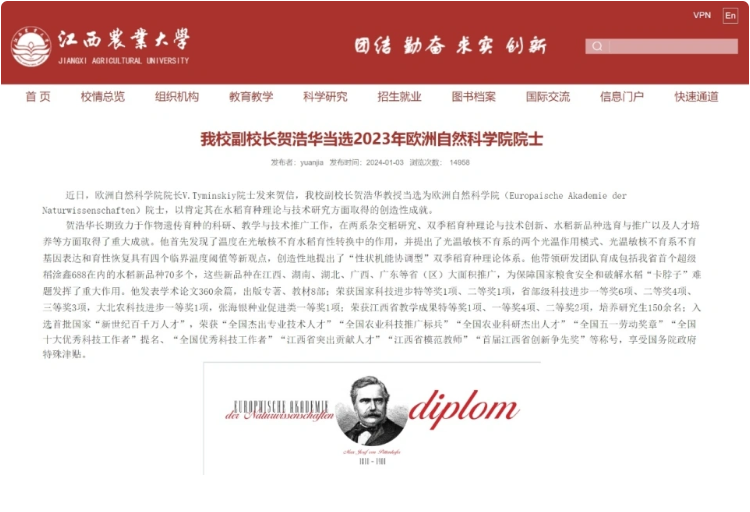 歐洲自然科學院院長 V.Tyminskiy 院士發來賀信，江西農業大學副校長賀浩華教授當選為歐洲自然科學院院士。